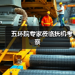 五环院专家莅临抚机考察（图1）