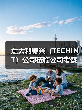 意大利德兴(TECHINT)公司莅临公司考察(图1) 意大利德兴(TECHINT)公司莅临公司考察(图1)