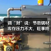 钢“财”说：节后钢材库存压力不大，旺季终端需求有所释放