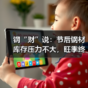 钢“财”说:节后钢材库存压力不大,旺季终端需求有所释放(图3) 钢“财”说:节后钢材库存压力不大,旺季终端需求有所释放(图3)
