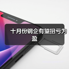 十月份钢企有望扭亏为盈(图4) 十月份钢企有望扭亏为盈(图4)