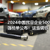 2024中国民营企业500强榜单公布!这些钢铁相关企业上榜(图3) 2024中国民营企业500强榜单公布!这些钢铁相关企业上榜(图3)