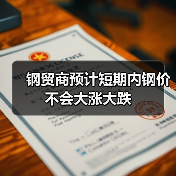 钢贸商预计短期内钢价不会大涨大跌（图1）