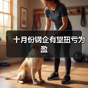 十月份钢企有望扭亏为盈