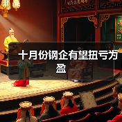 十月份钢企有望扭亏为盈(图3) 十月份钢企有望扭亏为盈(图3)