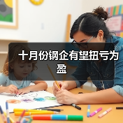 十月份钢企有望扭亏为盈(图2) 十月份钢企有望扭亏为盈(图2)