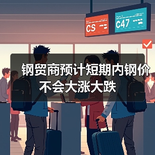 钢贸商预计短期内钢价不会大涨大跌（图3）