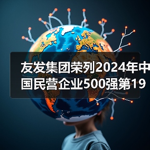 友发集团荣列2024年中国民营企业500强第194位(图4) 友发集团荣列2024年中国民营企业500强第194位(图4)