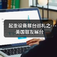 起重设备展台巡礼之----美国智友展台