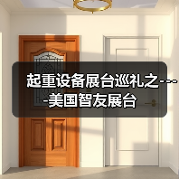 起重设备展台巡礼之----美国智友展台(图2) 起重设备展台巡礼之----美国智友展台(图2)