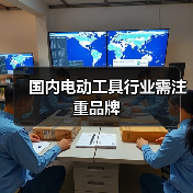 国内电动工具行业需注重品牌(图1) 国内电动工具行业需注重品牌(图1)