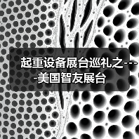 起重设备展台巡礼之----美国智友展台(图4) 起重设备展台巡礼之----美国智友展台(图4)