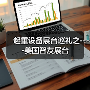 起重设备展台巡礼之----美国智友展台(图3) 起重设备展台巡礼之----美国智友展台(图3)