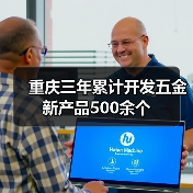 重庆三年累计开发五金新产品500余个(图1) 重庆三年累计开发五金新产品500余个(图1)