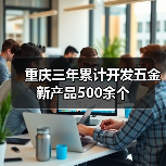 重庆三年累计开发五金新产品500余个(图3) 重庆三年累计开发五金新产品500余个(图3)