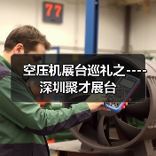 空压机展台巡礼之----深圳聚才展台(图2) 空压机展台巡礼之----深圳聚才展台(图2)