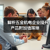 解析五金机电企业提升产品附加值策略（图4）