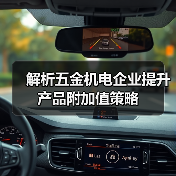 解析五金机电企业提升产品附加值策略（图3）