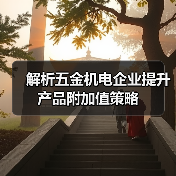 解析五金机电企业提升产品附加值策略（图2）