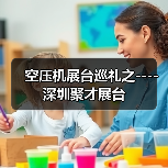 空压机展台巡礼之----深圳聚才展台(图4) 空压机展台巡礼之----深圳聚才展台(图4)