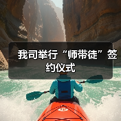 我司举行“师带徒”签约仪式