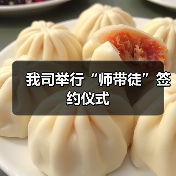 我司举行“师带徒”签约仪式(图3) 我司举行“师带徒”签约仪式(图3)