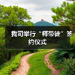 我司举行“师带徒”签约仪式(图2) 我司举行“师带徒”签约仪式(图2)