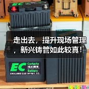 走出去,提升现场管理,新兴铸管如此较真!(图3) 走出去,提升现场管理,新兴铸管如此较真!(图3)