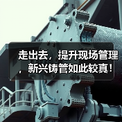 走出去,提升现场管理,新兴铸管如此较真!(图4) 走出去,提升现场管理,新兴铸管如此较真!(图4)