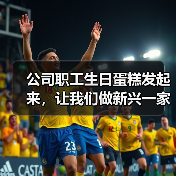 公司职工生日蛋糕发起来，让我们做新兴一家人