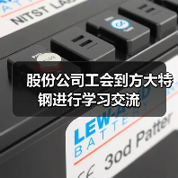 股份公司工会到方大特钢进行学习交流(图2) 股份公司工会到方大特钢进行学习交流(图2)