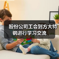 股份公司工会到方大特钢进行学习交流