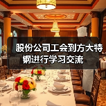股份公司工会到方大特钢进行学习交流(图4) 股份公司工会到方大特钢进行学习交流(图4)