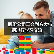 股份公司工会到方大特钢进行学习交流(图3) 股份公司工会到方大特钢进行学习交流(图3)