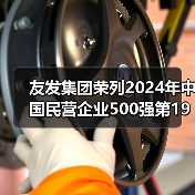 友发集团荣列2024年中国民营企业500强第194位