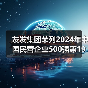 友发集团荣列2024年中国民营企业500强第194位(图2) 友发集团荣列2024年中国民营企业500强第194位(图2)