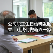 公司职工生日蛋糕发起来,让我们做新兴一家人(图4) 公司职工生日蛋糕发起来,让我们做新兴一家人(图4)