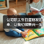 公司职工生日蛋糕发起来,让我们做新兴一家人(图3) 公司职工生日蛋糕发起来,让我们做新兴一家人(图3)