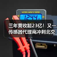三年营收超23亿!又一传感器代理商冲刺北交所IPO!(图2) 三年营收超23亿!又一传感器代理商冲刺北交所IPO!(图2)