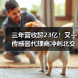 三年营收超23亿!又一传感器代理商冲刺北交所IPO!(图3) 三年营收超23亿!又一传感器代理商冲刺北交所IPO!(图3)