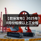 【数据发布】2025年10月份规模以上工业增加值增长4.9%(图2) 【数据发布】2025年10月份规模以上工业增加值增长4.9%(图2)