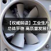 【权威解读】工业生产总体平稳 高质量发展扎实推进（图3）
