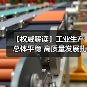【权威解读】工业生产总体平稳 高质量发展扎实推进
