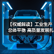 【权威解读】工业生产总体平稳 高质量发展扎实推进（图4）