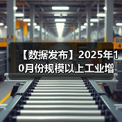【数据发布】2025年10月份规模以上工业增加值增长4.9%(图3) 【数据发布】2025年10月份规模以上工业增加值增长4.9%(图3)