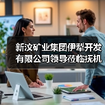新汶矿业集团伊犁开发有限公司领导莅临抚机考察（图3）