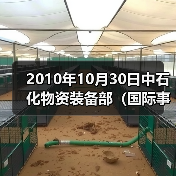 2010年10月30日中石化物资装备部（国际事业公司）副总工程师兼点工程
