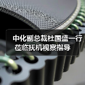 中化副总裁杜国盛一行莅临抚机视察指导（图4）