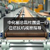 中化副总裁杜国盛一行莅临抚机视察指导