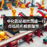 中化副总裁杜国盛一行莅临抚机视察指导（图3）